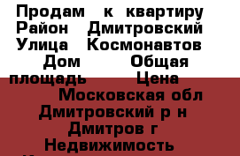 Продам 1 к. квартиру › Район ­ Дмитровский › Улица ­ Космонавтов › Дом ­ 52 › Общая площадь ­ 41 › Цена ­ 3 000 000 - Московская обл., Дмитровский р-н, Дмитров г. Недвижимость » Квартиры продажа   